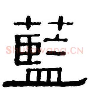 蓝