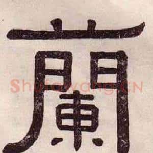 蘭