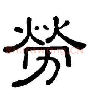 劳