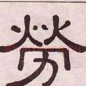 勞