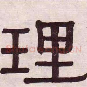 理