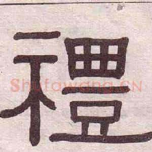 禮