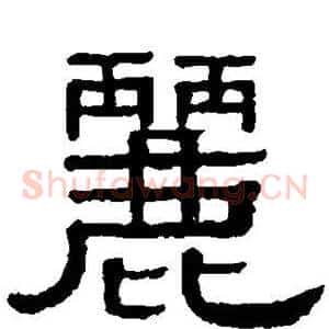 丽