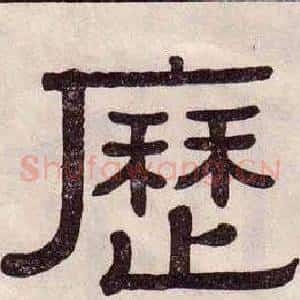 歷