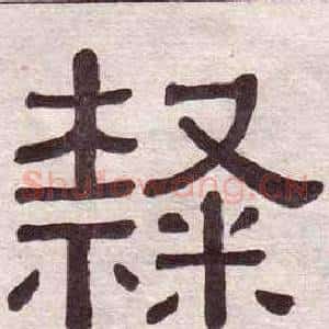 隸