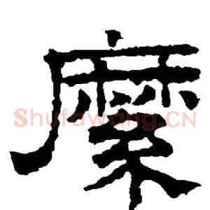 縻
