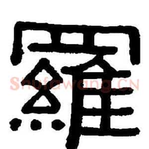 罗