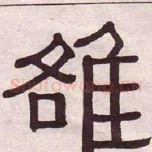 雒