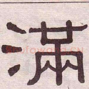 满