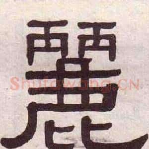 麗