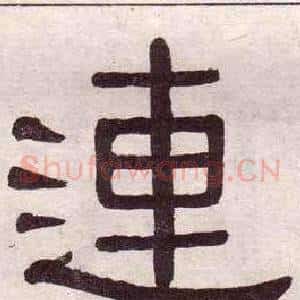 連
