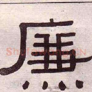 廉