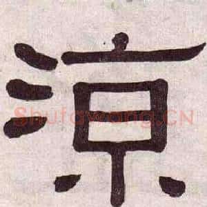涼