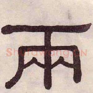 兩