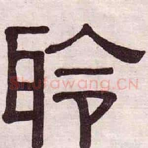 聆