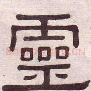 靈