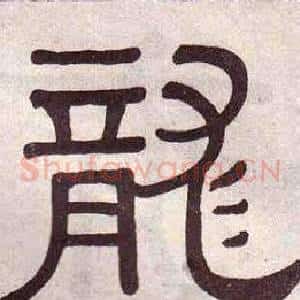 龍
