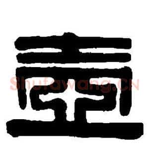 壶