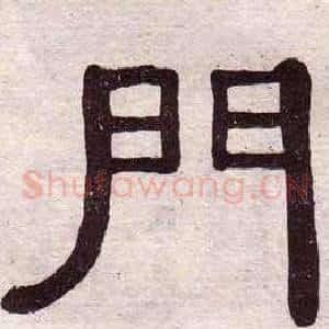 門