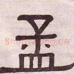 孟