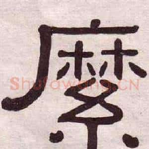 縻