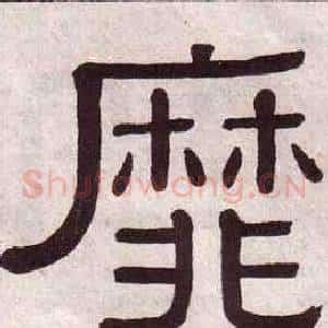靡