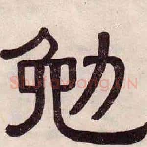 勉