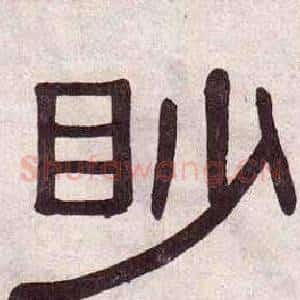 眇