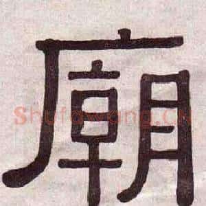 廟