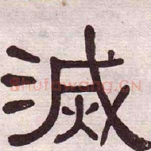 滅
