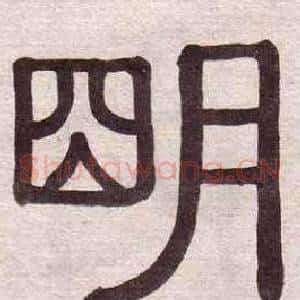 朙