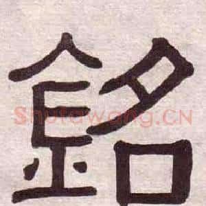 銘