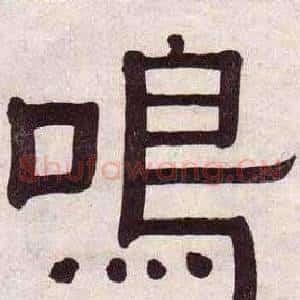 鳴