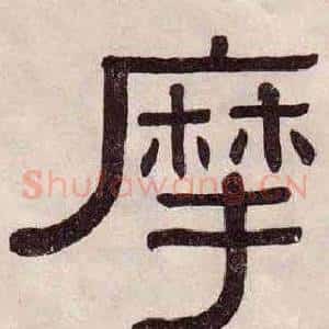 摩