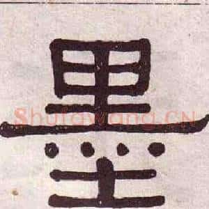 墨