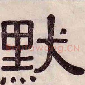 默