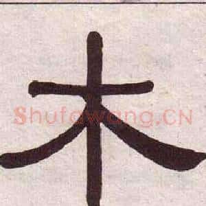 木