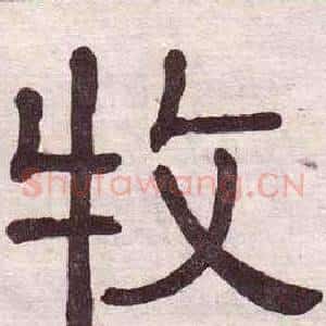 牧