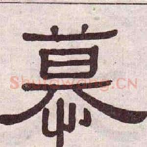 慕