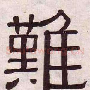 難