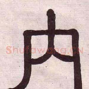 內