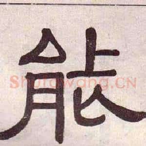能
