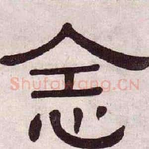 念
