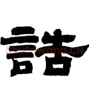 誥
