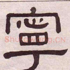 寧