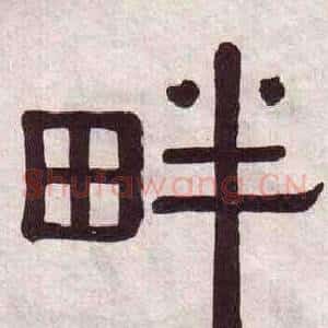 畔