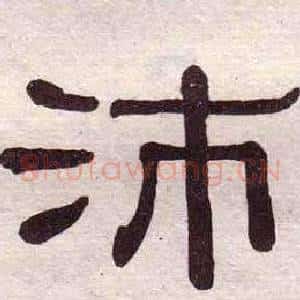 沛