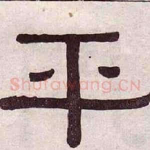 平