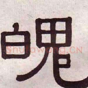 魄