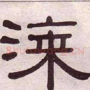 漆